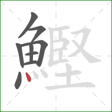 鰹的笔顺第9画：点