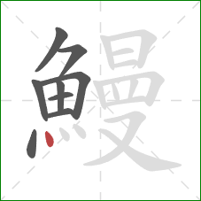 鰻的笔顺第9画:点 鰻的笔顺第9画:点