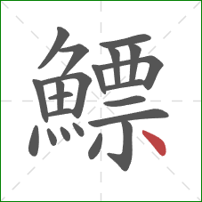 鰾的笔顺第22画:点 鰾的笔顺第22画:点