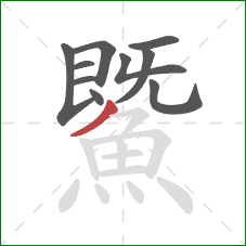 鱀的笔顺第10画：撇