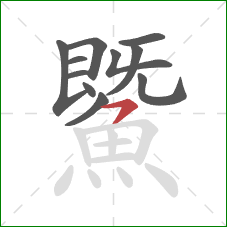 鱀的笔顺第11画：横钩