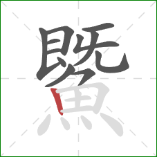 鱀的笔顺第12画：竖