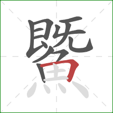 鱀的笔顺第13画：横折