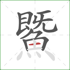 鱀的笔顺第14画：横