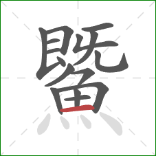 鱀的笔顺第16画：横