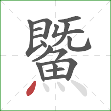 鱀的笔顺第17画：点