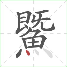 鱀的笔顺第18画：点