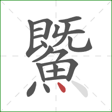 鱀的笔顺第19画：点