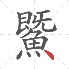 鱀的笔顺第20画：点