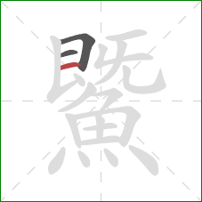 鱀的笔顺第3画：横