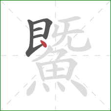 鱀的笔顺第5画：点