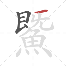 鱀的笔顺第6画：横