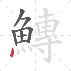鱄的笔顺第8画：点