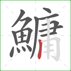 鱅的笔顺第18画:竖 鱅的笔顺第18画:竖