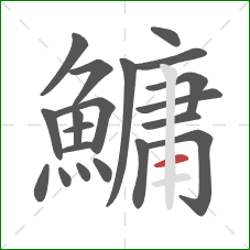 鱅的笔顺第20画:横 鱅的笔顺第20画:横