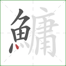 鱅的笔顺第9画:点 鱅的笔顺第9画:点