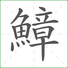 鱆的部首 鱆的部首