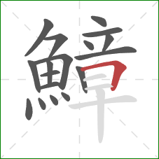 鱆的笔顺第18画:横折 鱆的笔顺第18画:横折