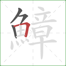 鱆的笔顺第4画:横折 鱆的笔顺第4画:横折