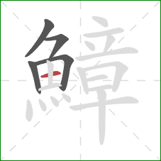 鱆的笔顺第5画:横 鱆的笔顺第5画:横