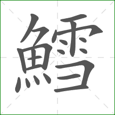 鱈的部首 鱈的部首