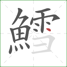 鱈的笔顺第19画:点 鱈的笔顺第19画:点