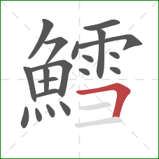 鱈的笔顺第20画:横折 鱈的笔顺第20画:横折