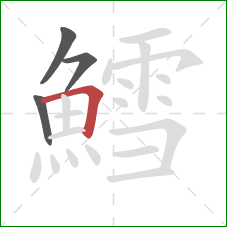 鱈的笔顺第4画:横折 鱈的笔顺第4画:横折