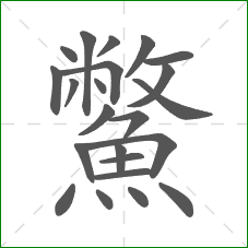 鱉的部首 鱉的部首