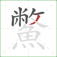 鱉的笔顺第10画:撇 鱉的笔顺第10画:撇