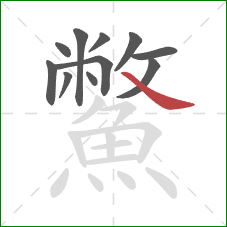 鱉的笔顺第11画:捺 鱉的笔顺第11画:捺