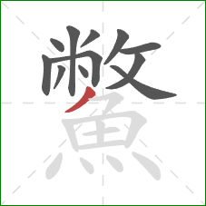 鱉的笔顺第12画:撇 鱉的笔顺第12画:撇