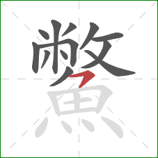 鱉的笔顺第13画:横撇 鱉的笔顺第13画:横撇