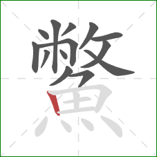 鱉的笔顺第14画:竖 鱉的笔顺第14画:竖