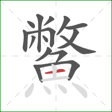 鱉的笔顺第16画:横 鱉的笔顺第16画:横