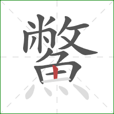 鱉的笔顺第17画:竖 鱉的笔顺第17画:竖