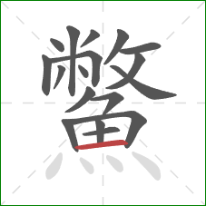 鱉的笔顺第18画:横 鱉的笔顺第18画:横