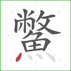 鱉的笔顺第19画:点 鱉的笔顺第19画:点