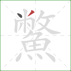 鱉的笔顺第2画:撇 鱉的笔顺第2画:撇