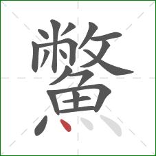 鱉的笔顺第20画:点 鱉的笔顺第20画:点