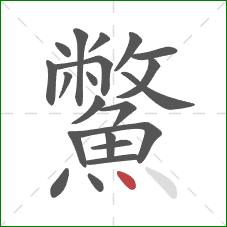 鱉的笔顺第21画:点 鱉的笔顺第21画:点