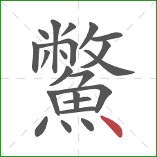 鱉的笔顺第22画:点 鱉的笔顺第22画:点