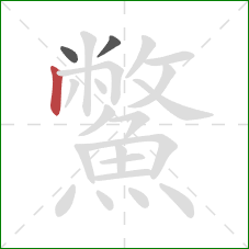 鱉的笔顺第3画:竖 鱉的笔顺第3画:竖