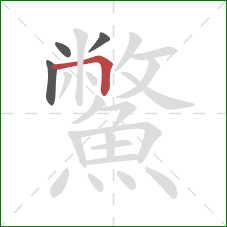 鱉的笔顺第4画:横折 鱉的笔顺第4画:横折