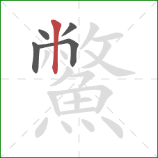 鱉的笔顺第5画:竖 鱉的笔顺第5画:竖