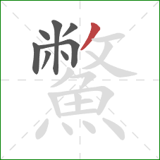 鱉的笔顺第8画:撇 鱉的笔顺第8画:撇