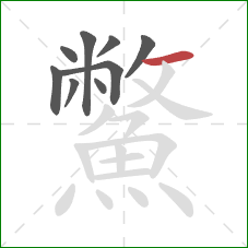 鱉的笔顺第9画:横 鱉的笔顺第9画:横