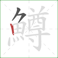 鱒的笔顺第3画:竖 鱒的笔顺第3画:竖