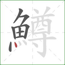 鱒的笔顺第9画:点 鱒的笔顺第9画:点
