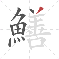 鱔的笔顺第13画：撇